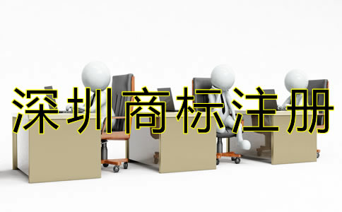 深圳商標續展材料有哪些？