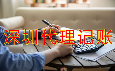 深圳代理記賬的流程是什么？