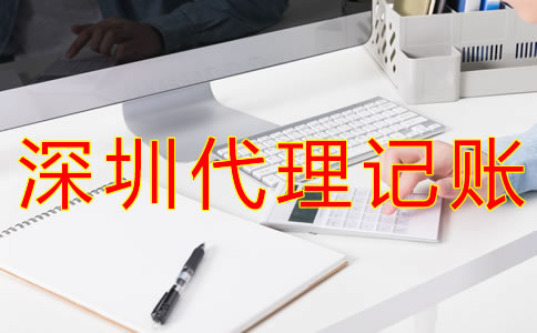 如何選擇深圳代理記賬公司？
