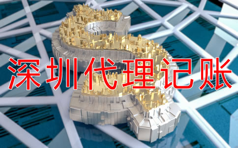 深圳公司做賬報(bào)稅代理費(fèi)用有哪些？