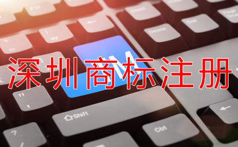 代理深圳商標注冊機構(gòu)怎么選擇？