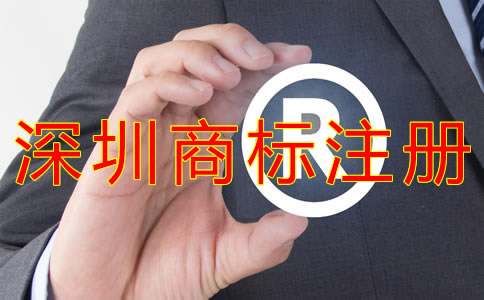 申請注冊深圳商標的條件