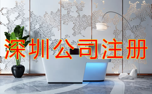 注冊深圳外資公司的條件