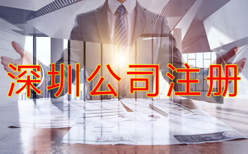 注冊深圳外資公司需要哪些條件？