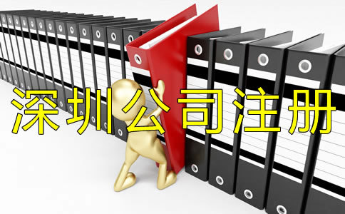 注冊深圳代理記賬公司需要什么條件？