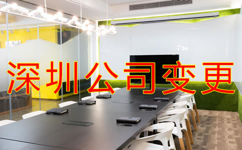 如何辦理深圳公司注冊地址變更？