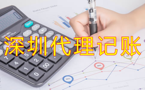 深圳代理記賬如何收費？