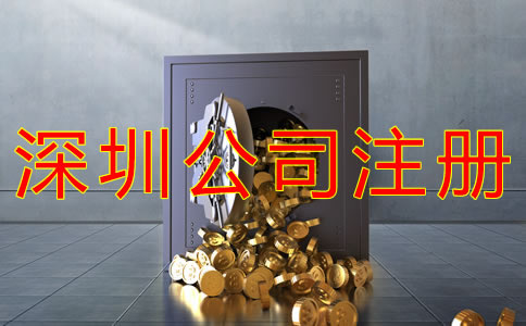 注冊深圳公司多少錢？
