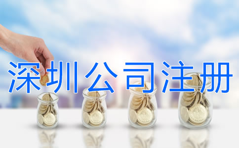 辦理深圳公司注冊(cè)的費(fèi)用有哪些？