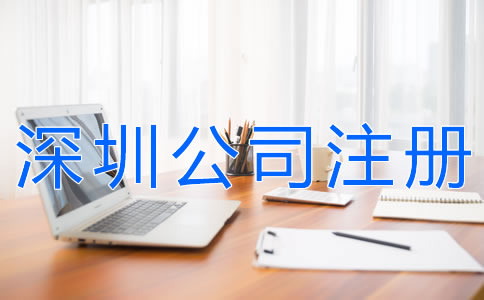 辦理深圳公司注冊(cè)的費(fèi)用