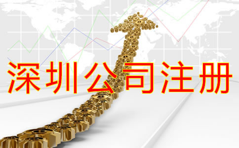 在深圳開公司的流程及費(fèi)用有哪些？