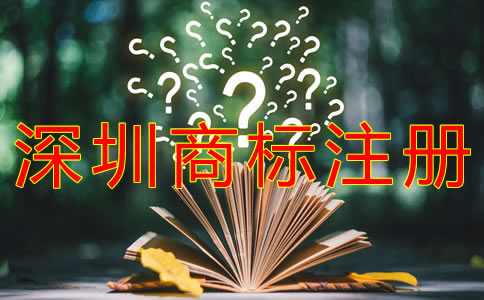 個人如何注冊深圳商標？