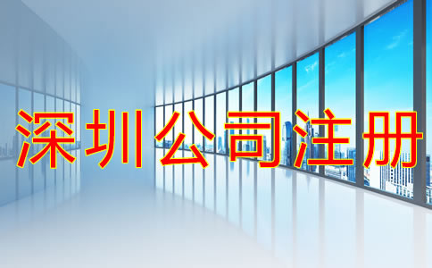 在深圳如何注冊公司？