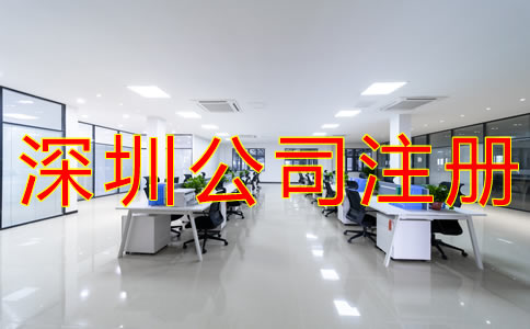 注冊(cè)深圳公司的流程有哪些？
