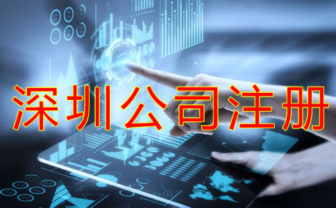 注冊(cè)深圳公司的所需材料有哪些？